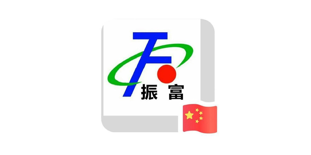 山东振富医疗科技股份有限公司