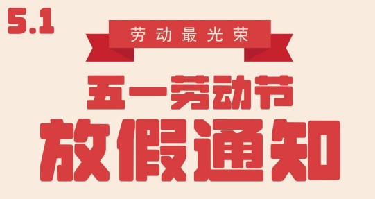 无锡辰安光电五一假期通知